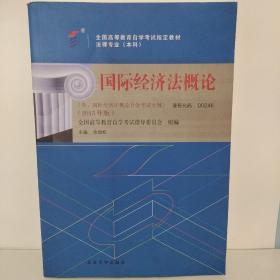 自考教材 国际经济法概论（2015年版）自学考试教材