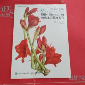 Billy Showell的极致水彩花卉教程：世界绘画经典教程