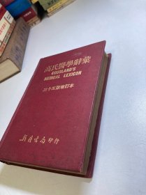 高氏医学辞汇(三十五版增订本)