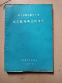 淮河流域及胶东半岛水利化简明区划报告