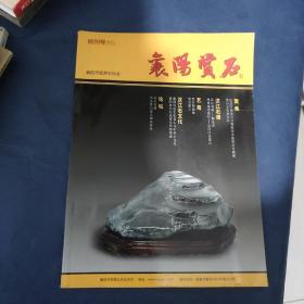 襄阳赏石 创刊号