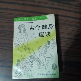 古今健身秘决