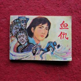 血仇  连环画