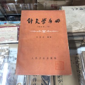 针灸学手册（修订第二版）