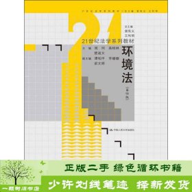 环境法第四版周珂高桂林楚道文中国人民大学出9787300173160周珂、高桂林、楚道文编中国人民大学出版社9787300173160