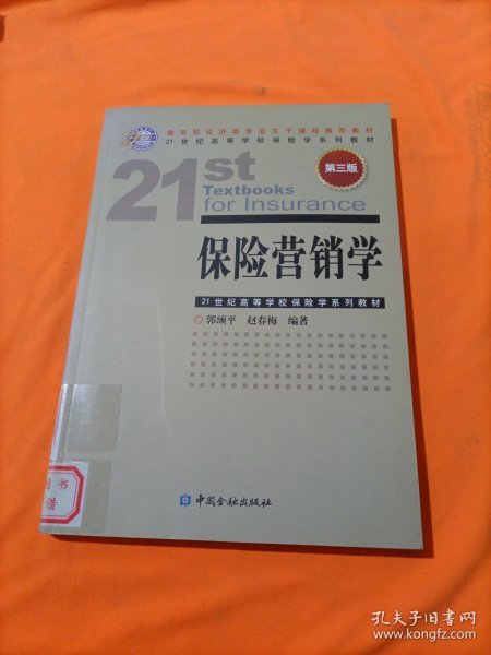 21世纪高等学校保险学系列教材：保险营销学（第3版）