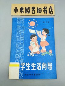 小学生生活向导