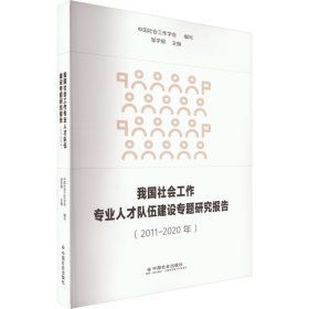 正版 我国社会工作专业人才队伍建设专题研究报告(2011-2020年) 中国社会工作学会 中国社会出版社