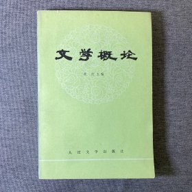 文学概论