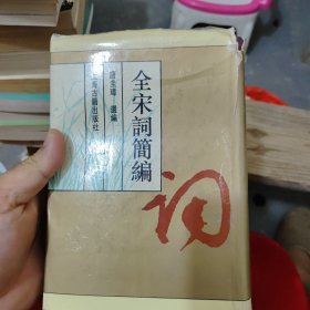 全宋词簡编，繁体竖版精装本，1995年一版三印。封皮坏掉了，但是里面很新很新九五品，