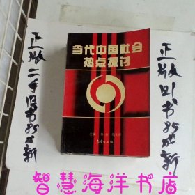 当代中国社会热点探讨