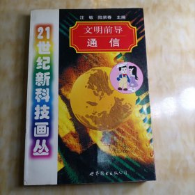 文明前導(dǎo):通信