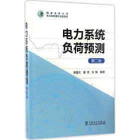 正版現(xiàn)貨電力系統(tǒng)負荷預測（第2版）康重慶,夏清,劉梅9787512387706新華倉庫多倉直發(fā)