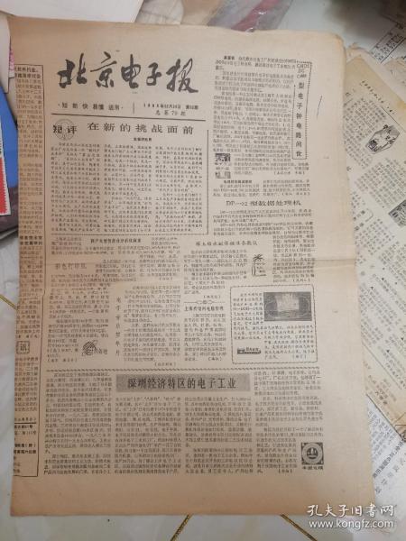 北京电子报—1983年总第79期