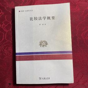 比较法学概要