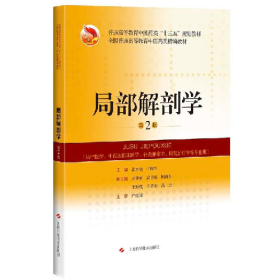 局部解剖学9787547839157上海科学技术出版社