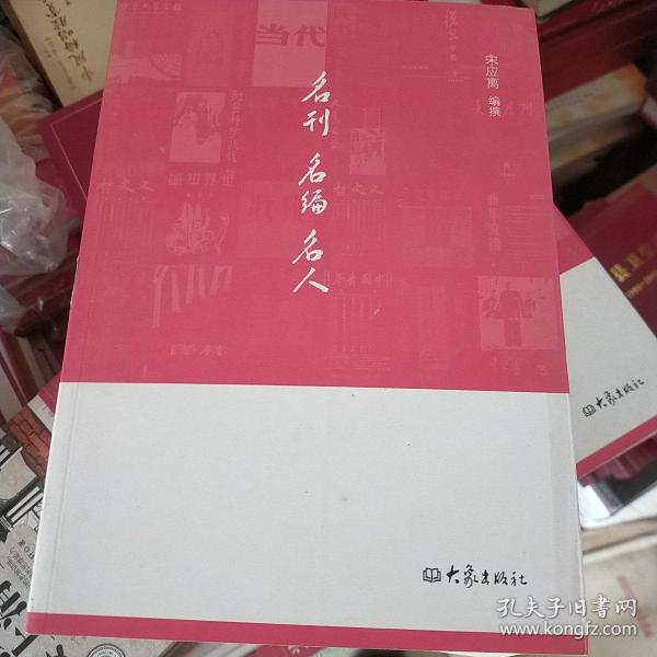 名刊 名编 名人