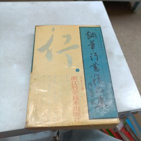 《钢笔行书精品集》