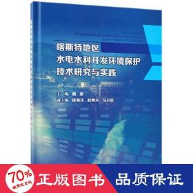 喀斯特地区水电水利开发环境保护技术研究与实践