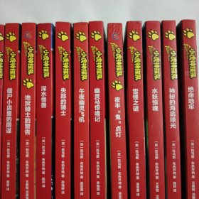 小虎神探队·（共17册）合售