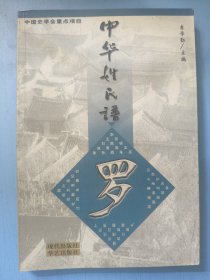 中华姓氏谱(罗姓卷)
