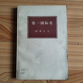 第一国际史