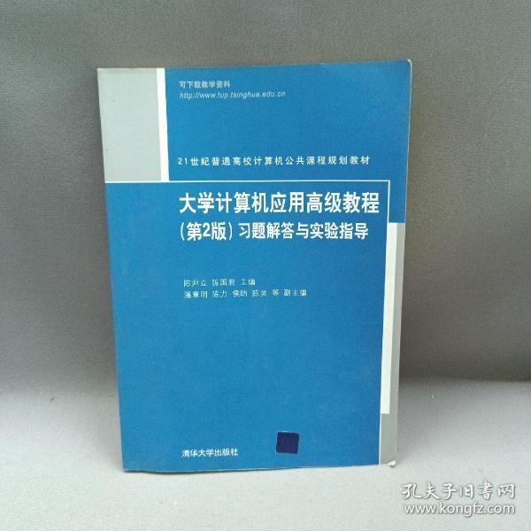 大学计算机应用高级教程（第2版）习题解答与实验指导（21世纪普通高校计算机公共课程规划教材）