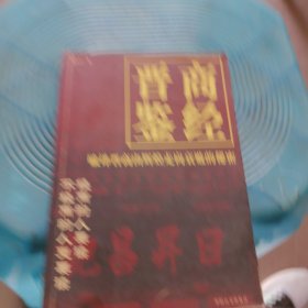 晋商鉴经
