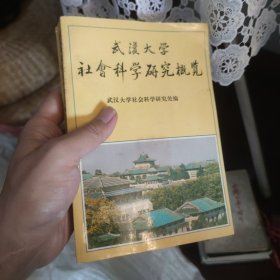 武汉大学社会科学研究概览