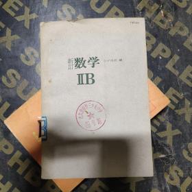 新订 数学 IIB