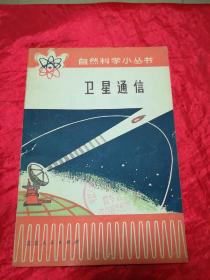 自然科学小丛书《卫星通信》