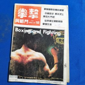 11630:拳击与格斗 1993年第11期 梅花袖箭；泰拳腿法（1）；触跌八法；截拳道自卫术；素质训练中的姿势问题；