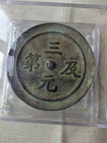 清代三元及第铜镜 众泉评级美85 重225克直径114.6mm