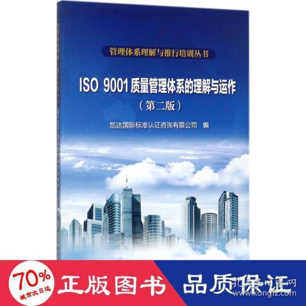 管理体系理解与推行培训丛书  ISO 9001质量管理体系的理解与运作（第二版）