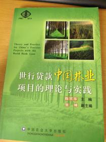 世行贷款中国林业项目的理论与实践