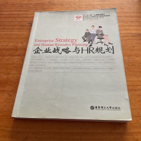 现代人力资源开发与管理系列教程：企业战略与HR规划