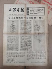 天津日报1977年12月31日（1-4版）毛主席给陈毅同志谈诗的一封信