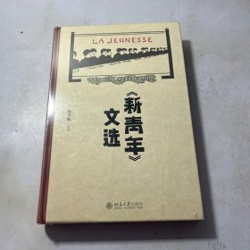 《新青年》文选