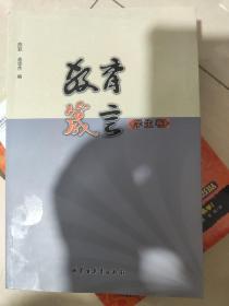 教育箴言. 学生卷