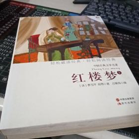 中国古典文学名著：红楼梦（下）