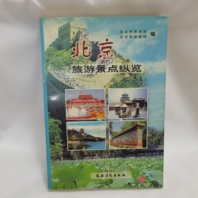 北京旅游景点纵览