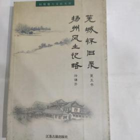 芜城怀旧录、扬州风土记略(32开 江苏古籍出版社