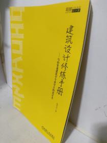 建筑设计修炼手册写给普通建筑学专业学生的设计书