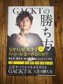 GACKTの勝ち方