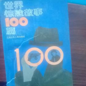 世界惊险故事100篇