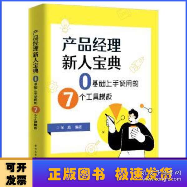 产品经理新人宝典：0基础上手使用的7个工具模板