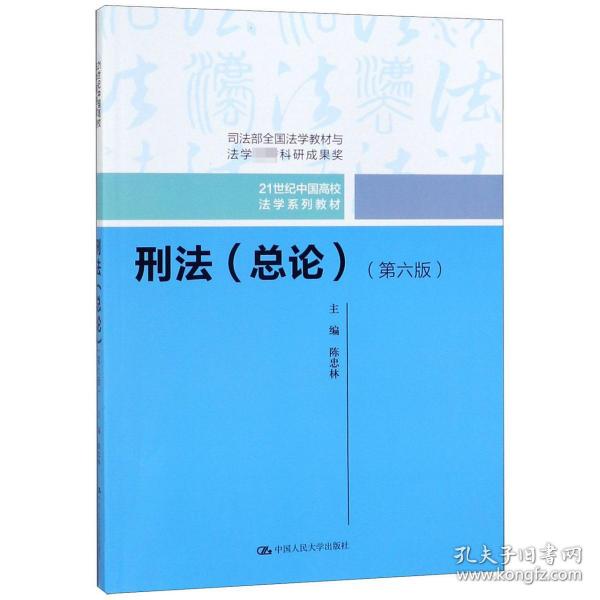 刑法（总论）（第六版）（21世纪中国高校法学系列教材；司法部全国法学教材与法学优秀科研成果奖）