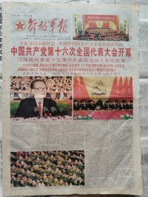 解放军报，2002年11月9日，彩色版，中共第十六次全国代表大会开幕，1-4版。