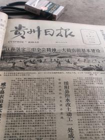 贵州日报1979年1月5日