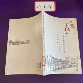 有观“手艺人”：绘说传统职业一百种